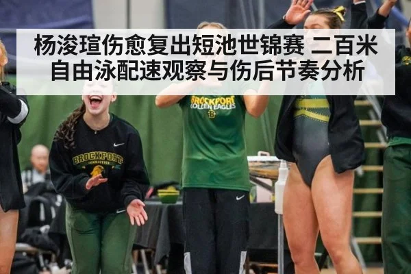 杨浚瑄伤愈复出短池世锦赛 二百米自由泳配速观察与伤后节奏分析